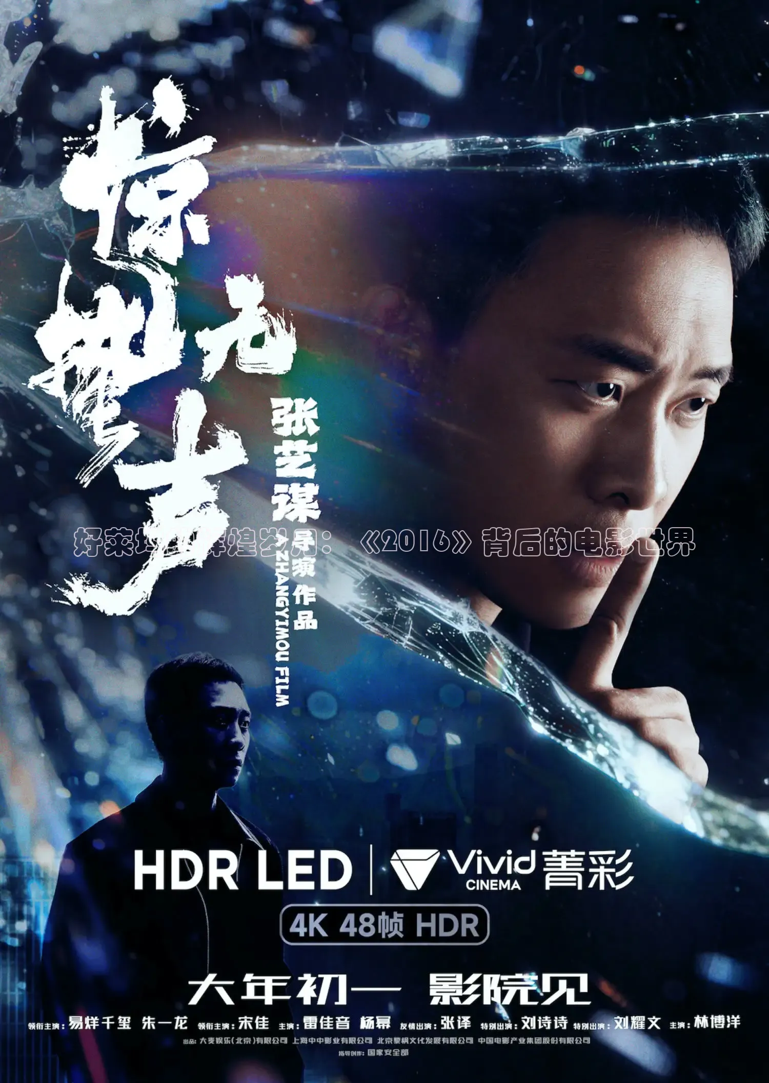好莱坞的辉煌岁月：《2016》背后的电影世界