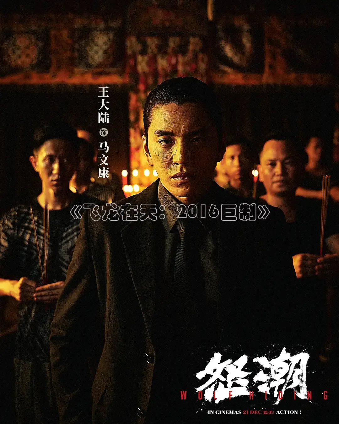 《飞龙在天：2016巨制》