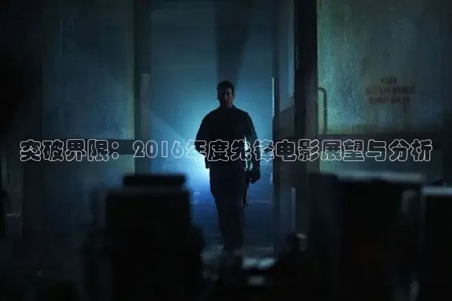突破界限：2016年度先锋电影展望与分析