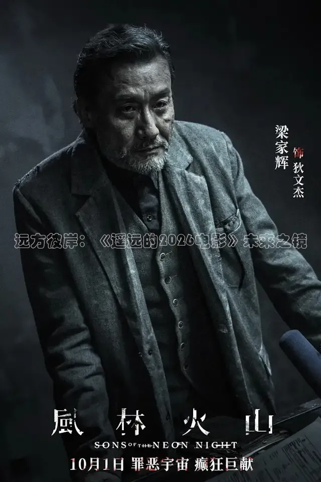 远方彼岸：《遥远的2026电影》未来之镜
