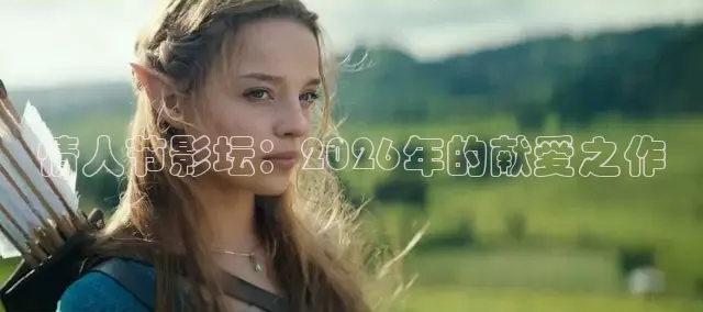 情人节影坛：2026年的献爱之作