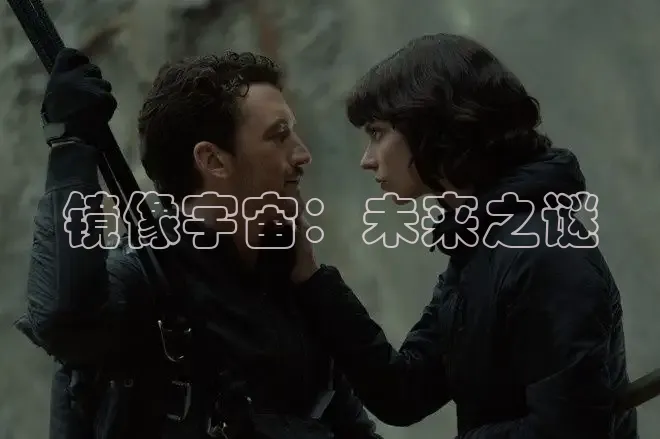 镜像宇宙：未来之谜