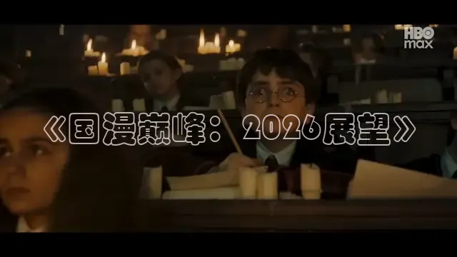 《国漫巅峰：2026展望》