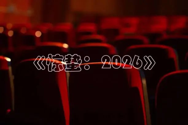 《惊蛰：2026》