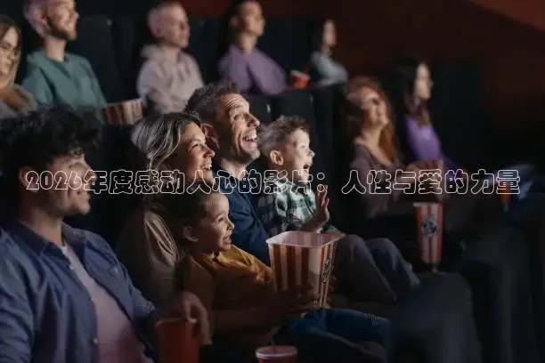 2026年度感动人心的影片：人性与爱的力量
