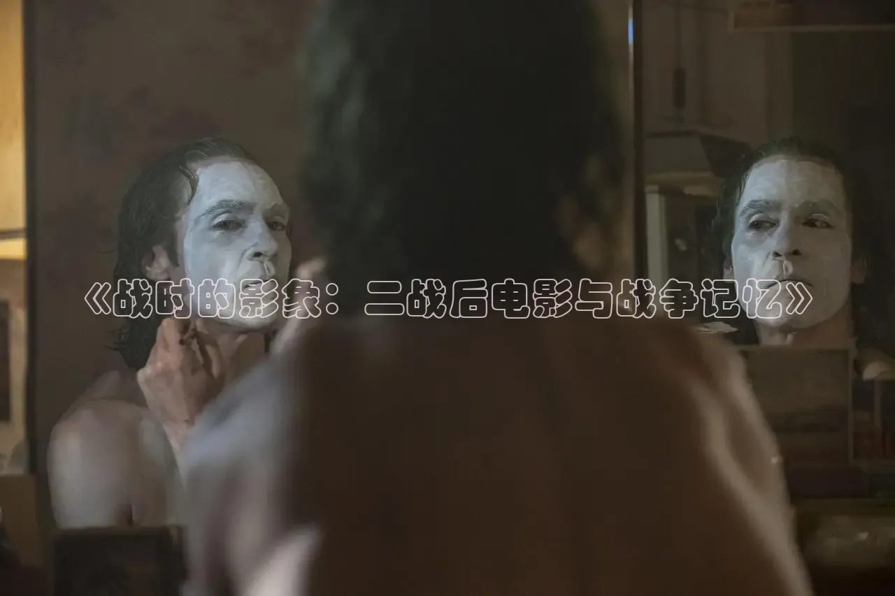 《战时的影象：二战后电影与战争记忆》