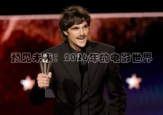 预见未来：2026年的电影世界