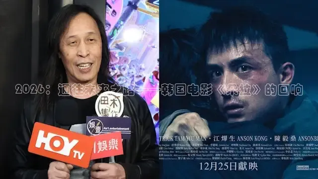 2026：通往未来之路——韩国电影《朵拉》的回响