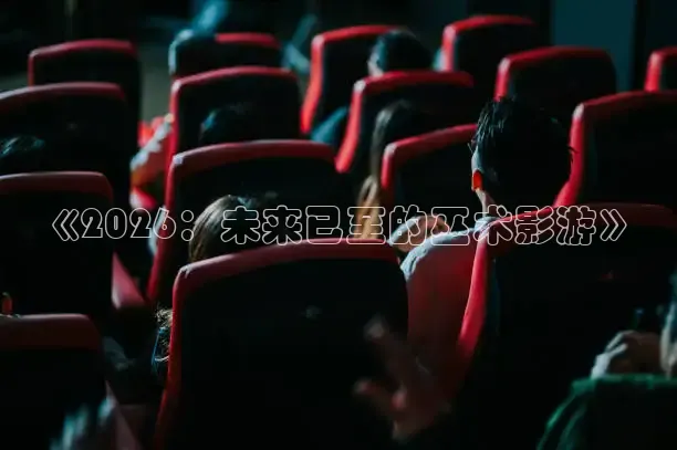 《2026：未来已至的巫术影游》