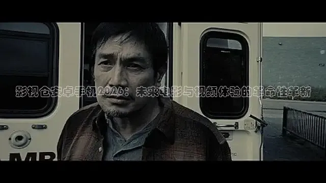 影视仓安卓手机2026：未来电影与视频体验的革命性革新