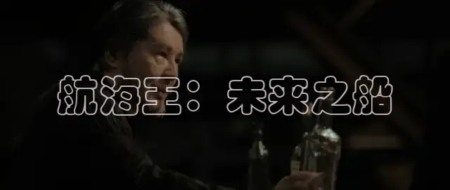 航海王：未来之船